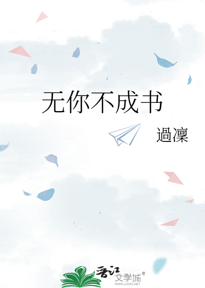 无你不成书