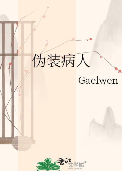 伪装病人