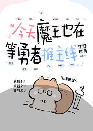 今天魔王也在等勇者推主线