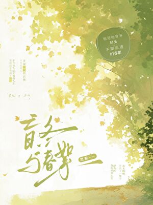 盲盲人先生被大佬捧在心尖
