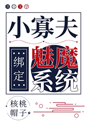 小寡夫绑定魅魔系统