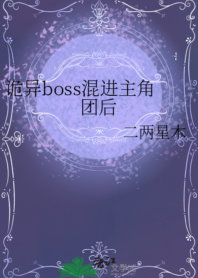 诡异boss混进主角团后
