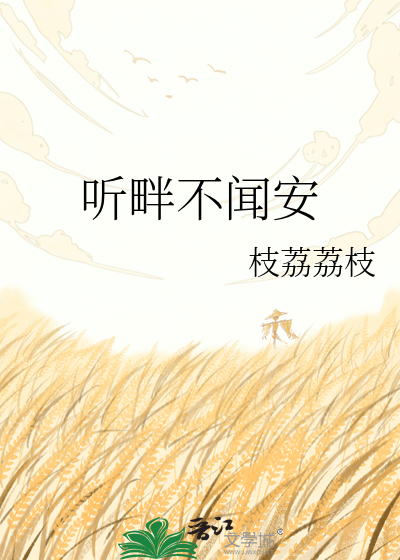 听畔不闻安