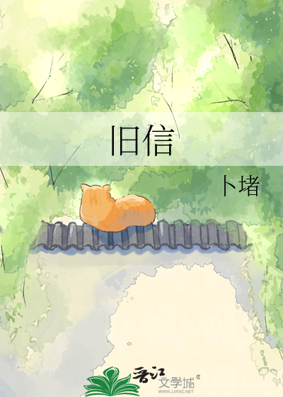 旧信