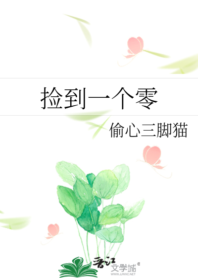 捡到一个零