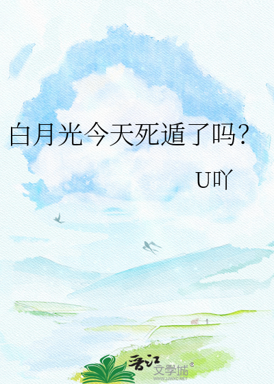 白月光今天死遁了吗？