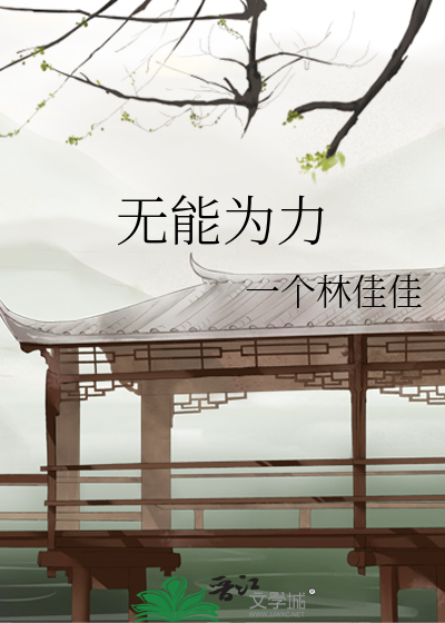 无能为力