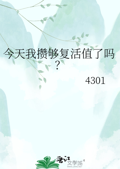 今天我攒够复活值了吗？