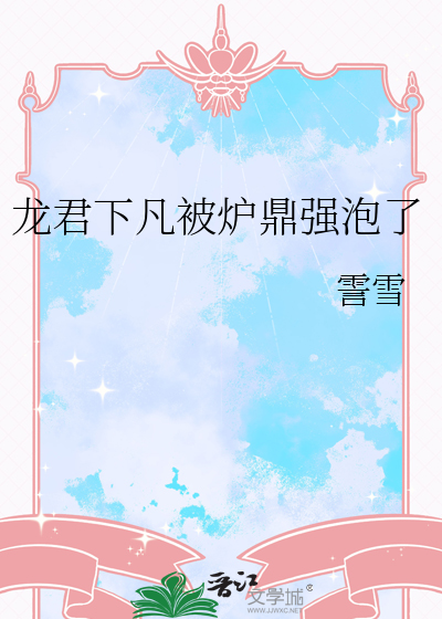 龙君下凡被炉鼎强泡了