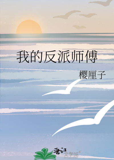 我的反派师傅