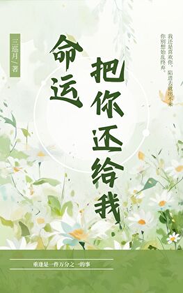 命运把你还给我