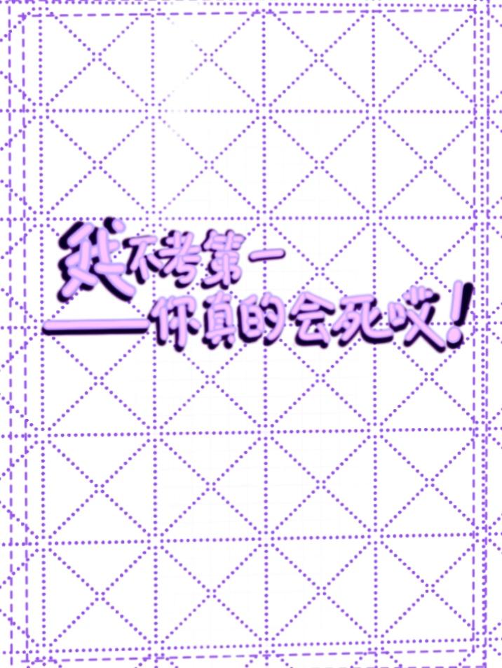 我不考第一，你真的会死哎