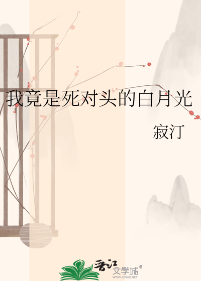 我竟是死对头的白月光