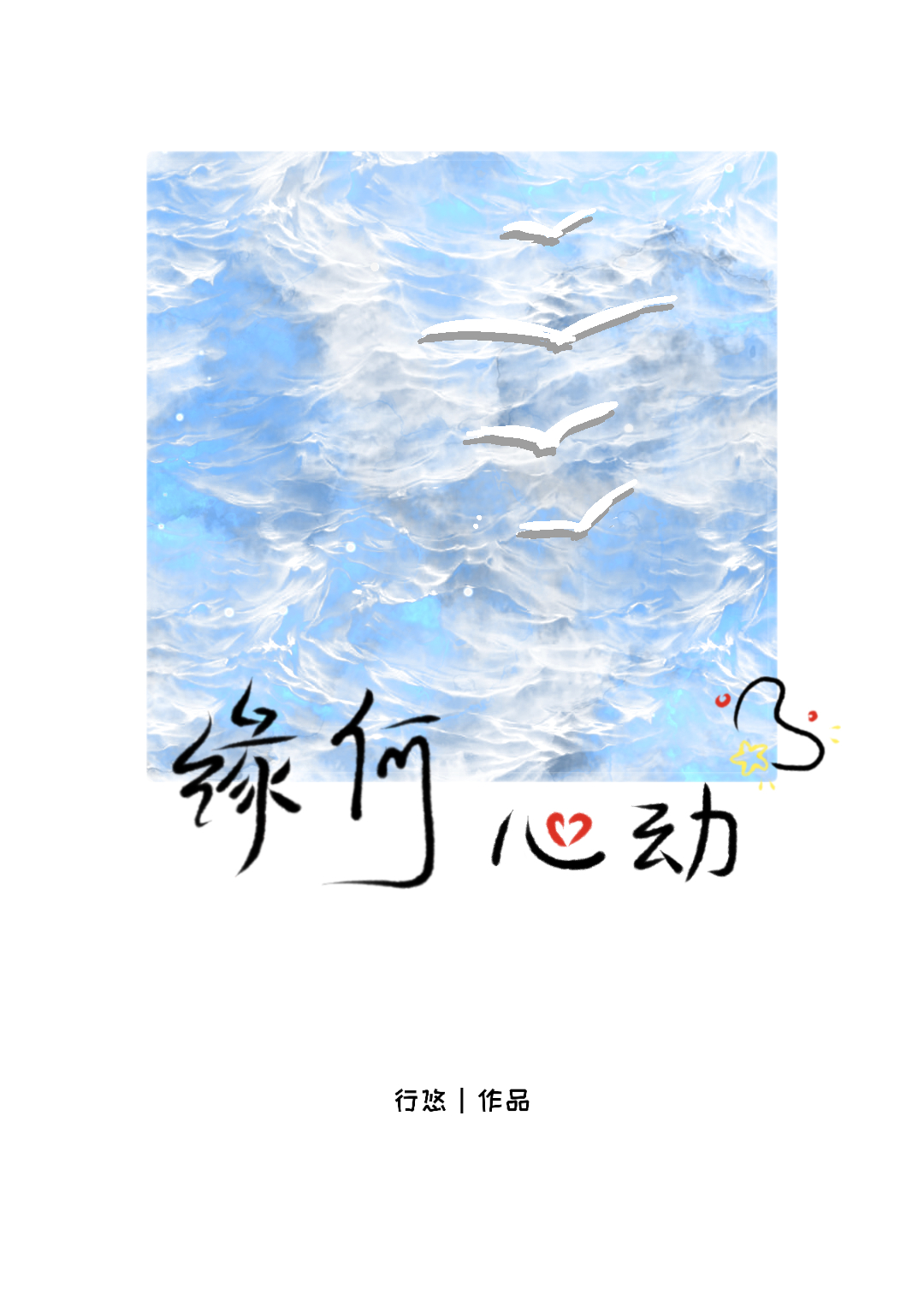 缘何心动