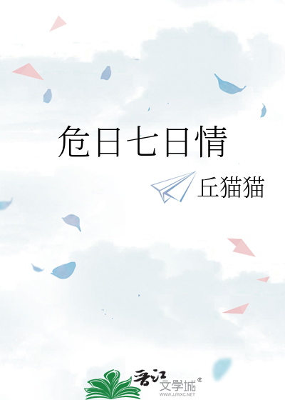 危日七日情