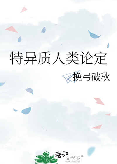 特异质人类论定