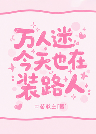 万人迷今天也在装路人