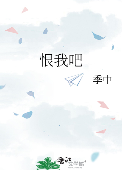 恨我吧