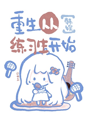 重生从练习生开始[韩娱]