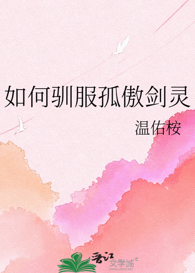 如何驯服孤傲剑灵