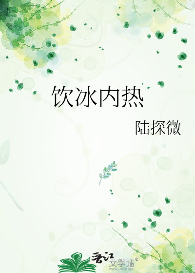 饮冰内热
