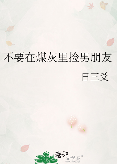 不要在煤灰里捡男朋友