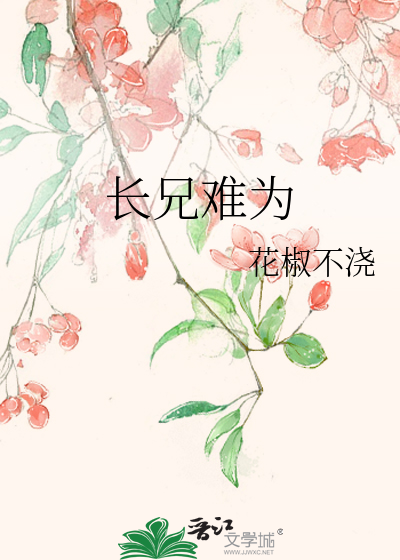 长兄难为