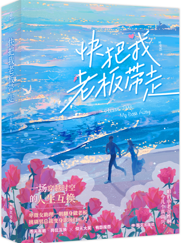 快把我老板带走