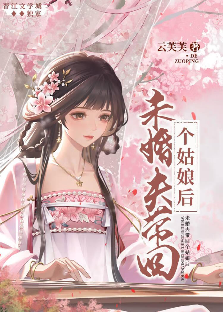 未婚夫带回一个姑娘后