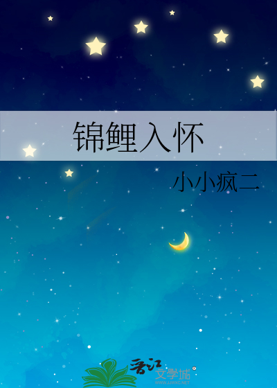 锦鲤入怀