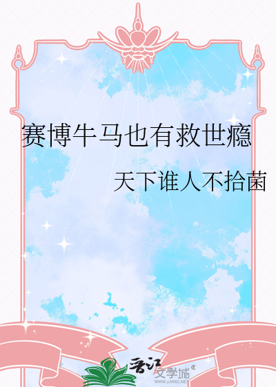赛博牛马也有救世瘾