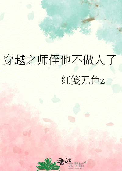 穿越之师侄他不做人了