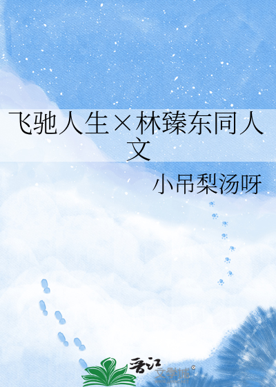 飞驰人生×林臻东同人文