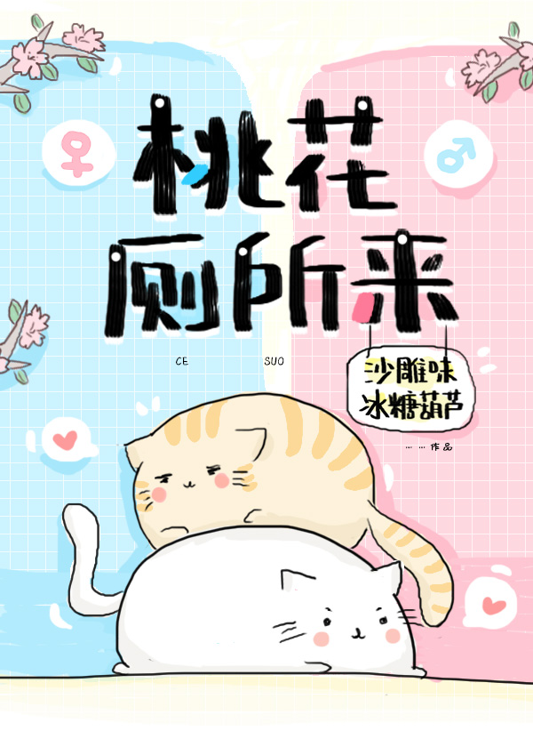 桃花厕所来