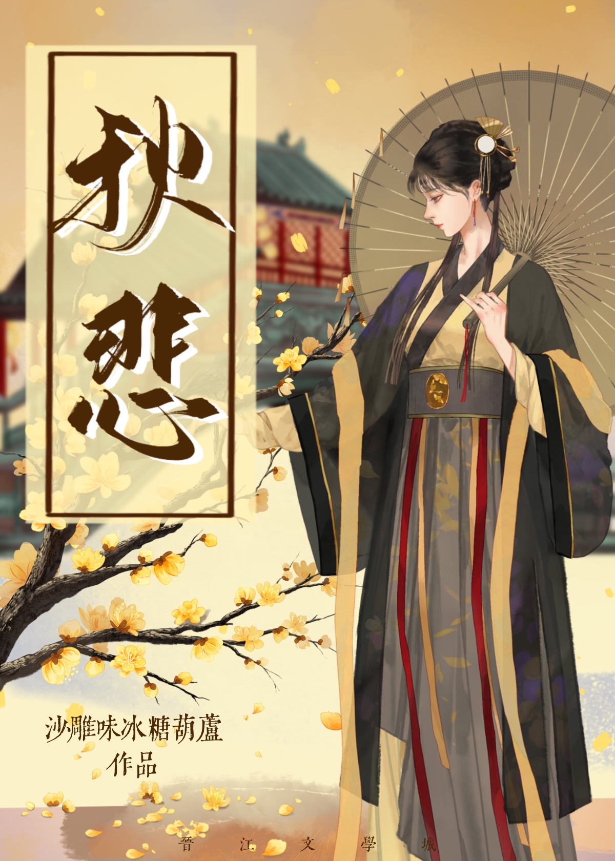 秋悲