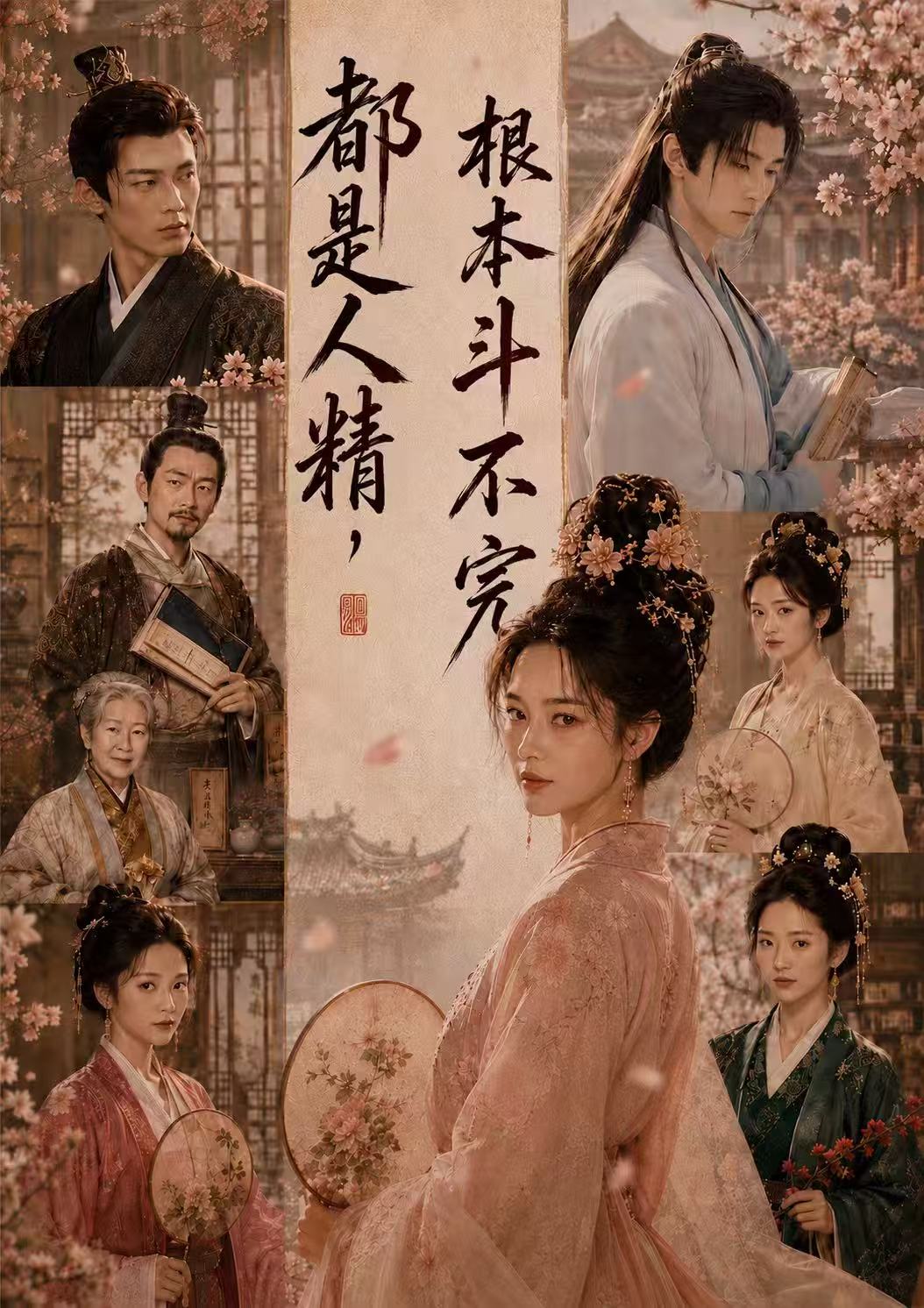 都是人精，根本斗不完