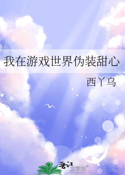 我在游戏世界伪装甜心