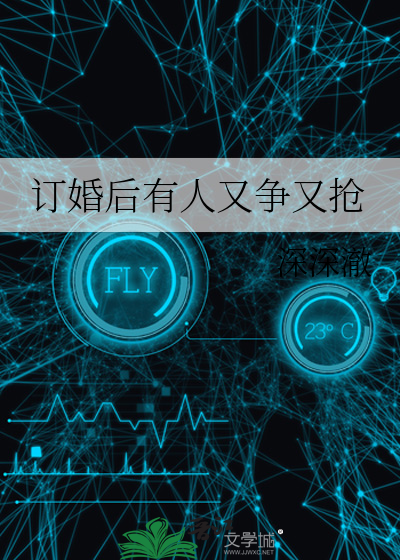订婚后有人又争又抢