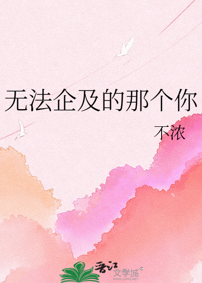无法企及的那个你