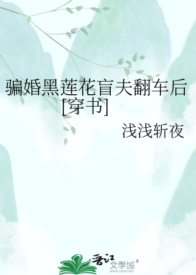 骗婚黑莲花盲夫翻车后[穿书]