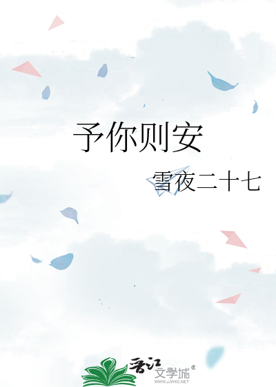 予你则安