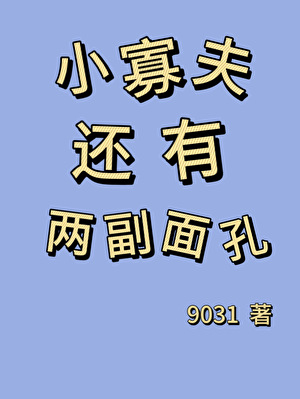 小寡夫还有两幅面孔