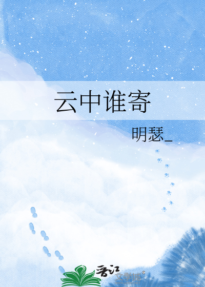 云中谁寄
