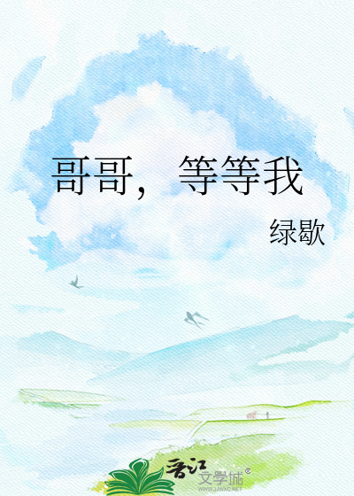 哥哥，等等我