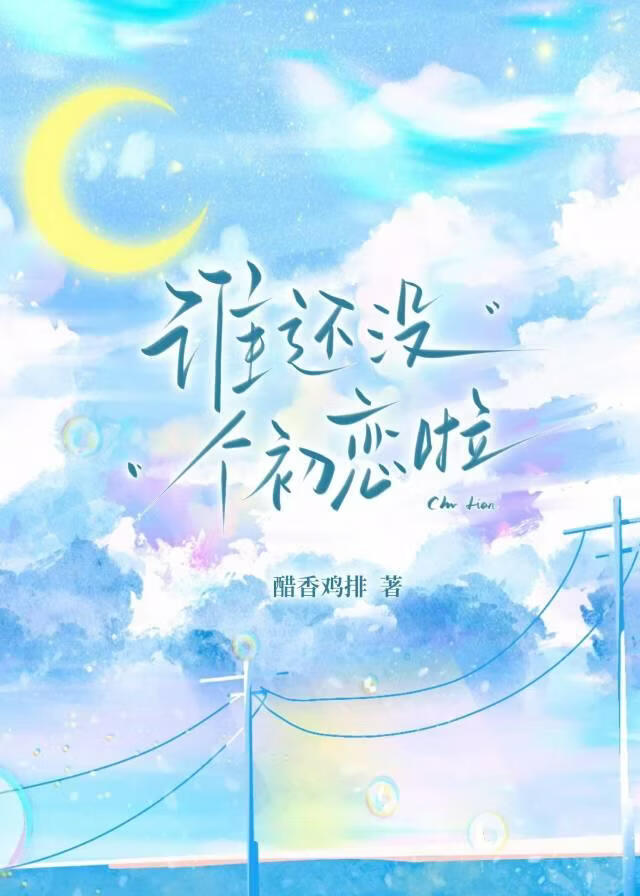 谁还没个初恋啦