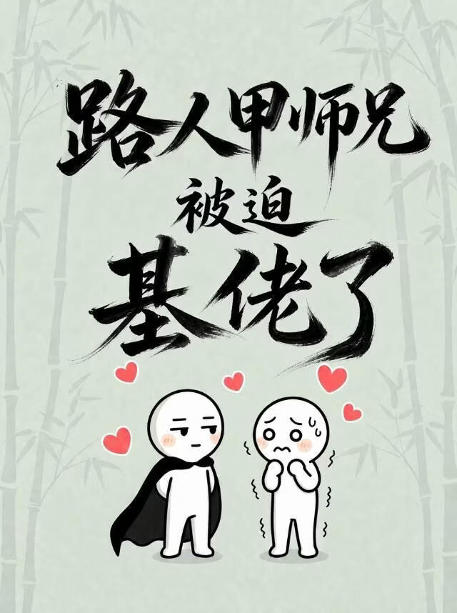 路人甲师兄被迫基佬了