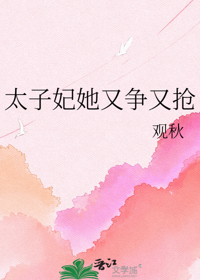 太子妃她又争又抢