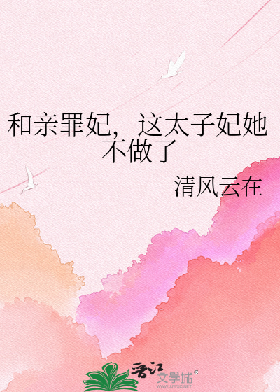 和亲罪妃，这太子妃她不做了