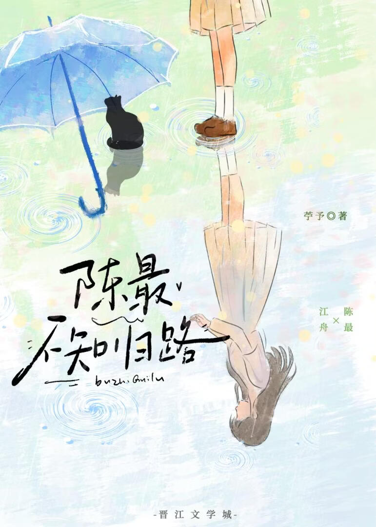 陈最不知归路