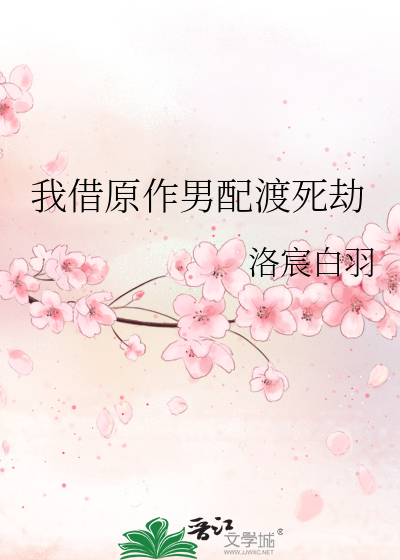 我借原作男配渡死劫